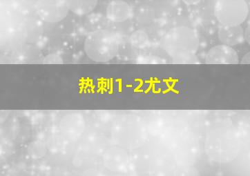 热刺1-2尤文