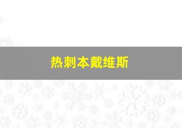 热刺本戴维斯