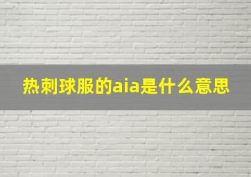 热刺球服的aia是什么意思