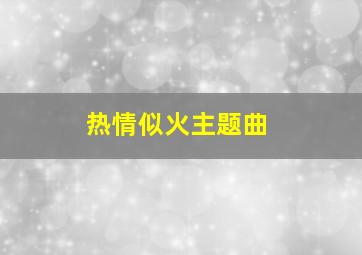 热情似火主题曲