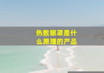 热敷眼罩是什么原理的产品