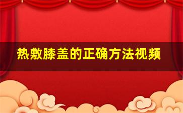 热敷膝盖的正确方法视频