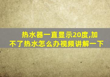 热水器一直显示20度,加不了热水怎么办视频讲解一下