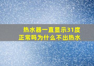 热水器一直显示31度正常吗为什么不出热水