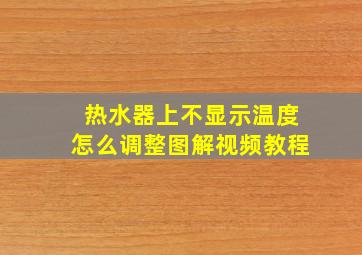 热水器上不显示温度怎么调整图解视频教程