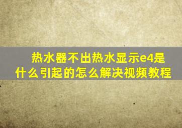 热水器不出热水显示e4是什么引起的怎么解决视频教程