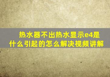 热水器不出热水显示e4是什么引起的怎么解决视频讲解