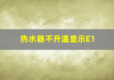 热水器不升温显示E1