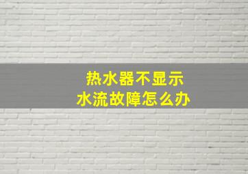 热水器不显示水流故障怎么办