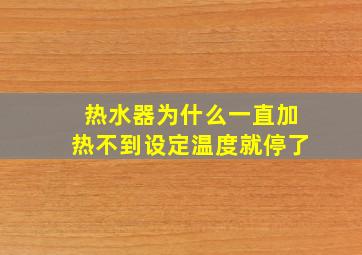 热水器为什么一直加热不到设定温度就停了