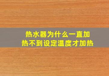 热水器为什么一直加热不到设定温度才加热