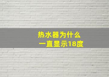 热水器为什么一直显示18度