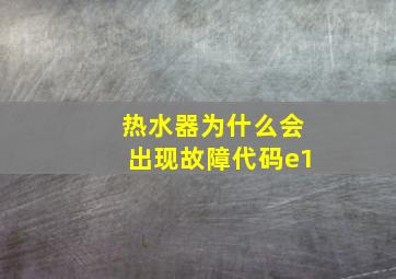 热水器为什么会出现故障代码e1