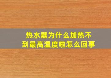 热水器为什么加热不到最高温度啦怎么回事