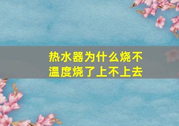 热水器为什么烧不温度烧了上不上去