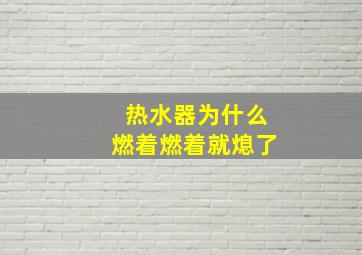 热水器为什么燃着燃着就熄了