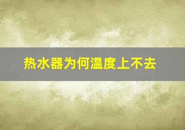 热水器为何温度上不去