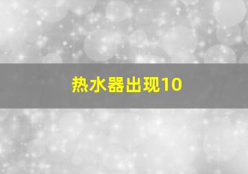 热水器出现10