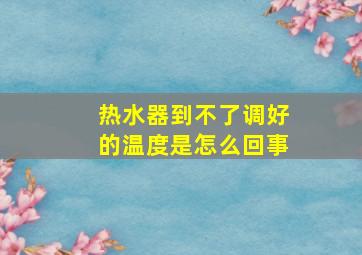 热水器到不了调好的温度是怎么回事