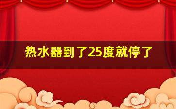 热水器到了25度就停了