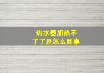 热水器加热不了了是怎么回事