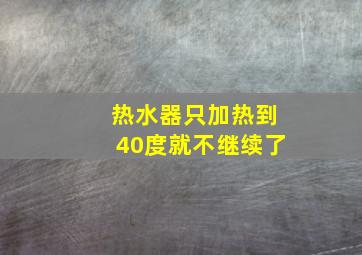 热水器只加热到40度就不继续了