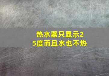 热水器只显示25度而且水也不热