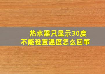 热水器只显示30度不能设置温度怎么回事