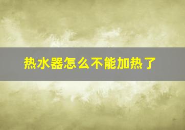 热水器怎么不能加热了