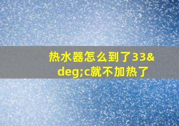 热水器怎么到了33°c就不加热了