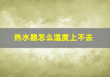 热水器怎么温度上不去