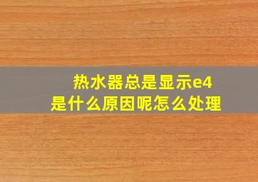 热水器总是显示e4是什么原因呢怎么处理