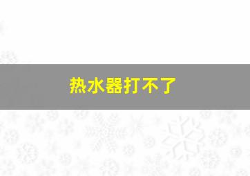 热水器打不了