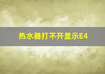 热水器打不开显示E4