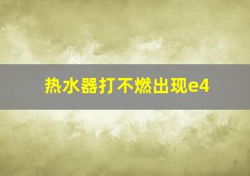 热水器打不燃出现e4