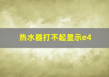 热水器打不起显示e4