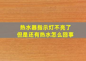 热水器指示灯不亮了但是还有热水怎么回事