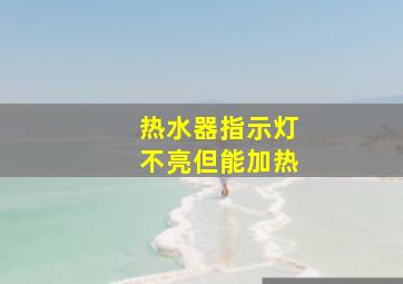 热水器指示灯不亮但能加热