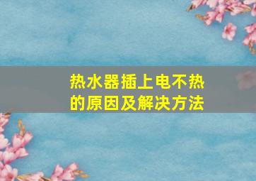 热水器插上电不热的原因及解决方法