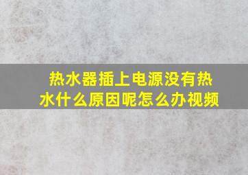 热水器插上电源没有热水什么原因呢怎么办视频