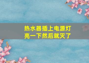 热水器插上电源灯亮一下然后就灭了