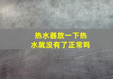 热水器放一下热水就没有了正常吗