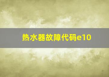 热水器故障代码e10