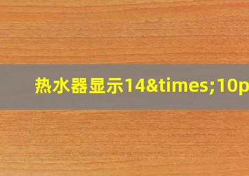 热水器显示14×10ppm