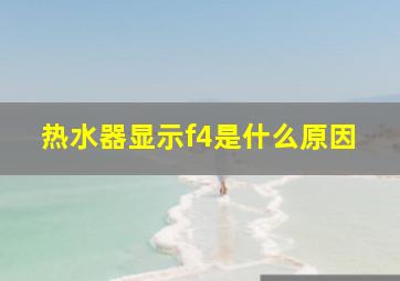 热水器显示f4是什么原因