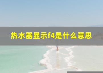 热水器显示f4是什么意思