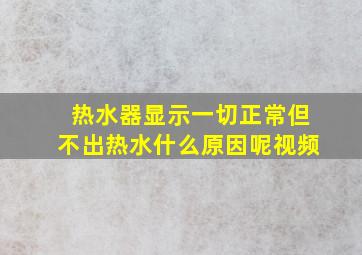 热水器显示一切正常但不出热水什么原因呢视频