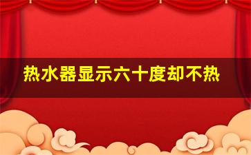 热水器显示六十度却不热