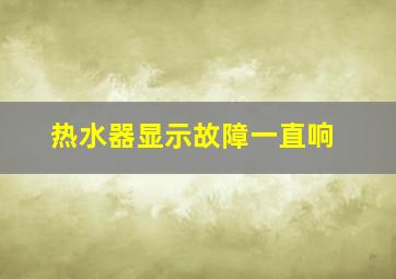 热水器显示故障一直响