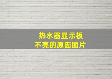 热水器显示板不亮的原因图片